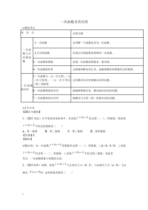 北师大版八年级数学2016年中考复习专题及考点解读《一次函数及其应用》