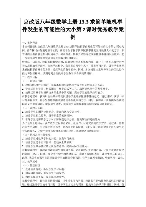 京改版八年级数学上册13.3求简单随机事件发生的可能性的大小第2课时优秀教学案例