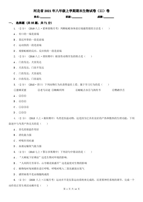 河北省2021年八年级上学期期末生物试卷(II)卷(新版)