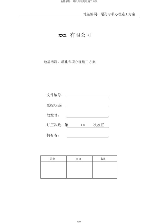 地基溶洞、塌孔专项处理施工方案