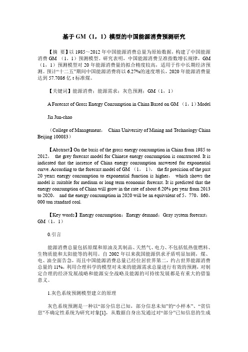 基于GM(1,1)模型的中国能源消费预测研究