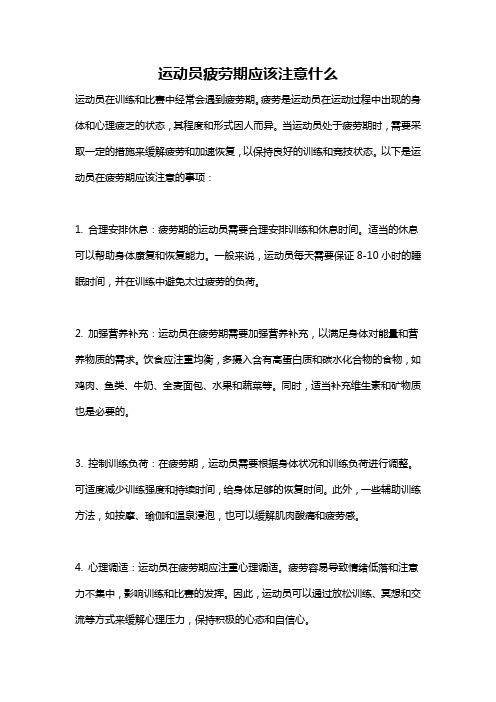 运动员疲劳期应该注意什么