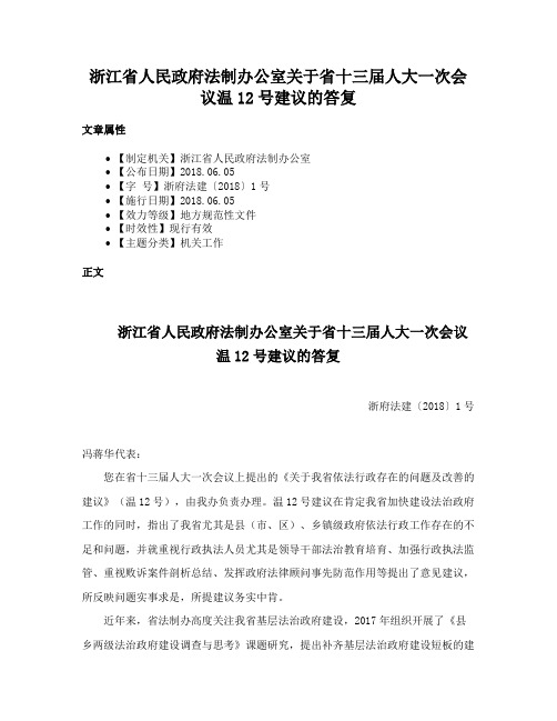 浙江省人民政府法制办公室关于省十三届人大一次会议温12号建议的答复