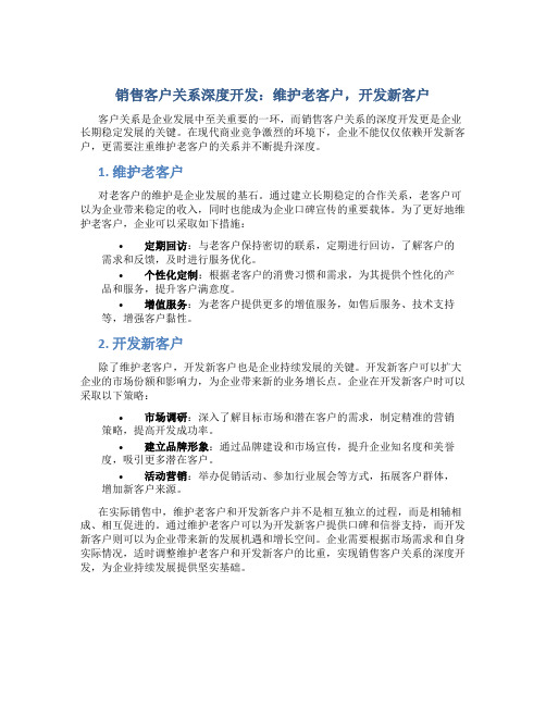 销售客户关系深度开发：维护老客户,开发新客户