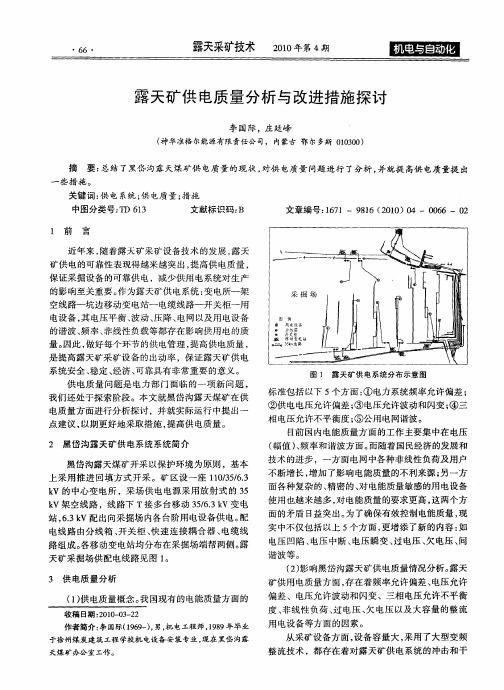 露天矿供电质量分析与改进措施探讨