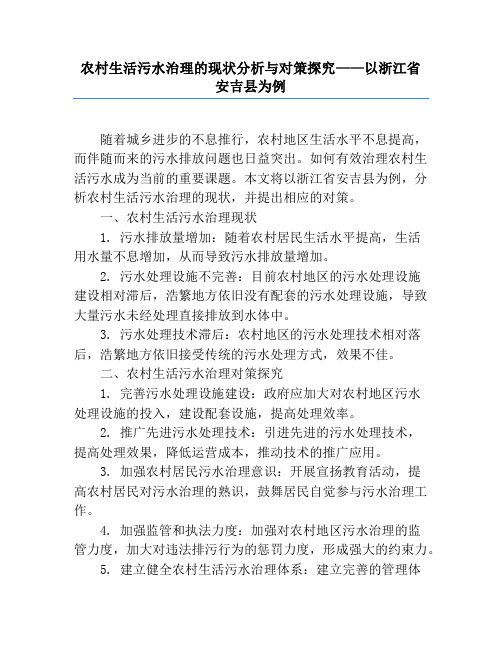 农村生活污水治理的现状分析与对策研究——以浙江省安吉县为例