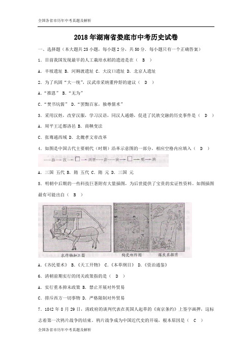 湖南省娄底市2018中考历史试题(word版,含答案)