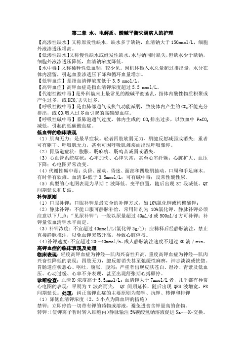 (完整版)第二章水电解质酸碱平衡失调病人的护理重点内容