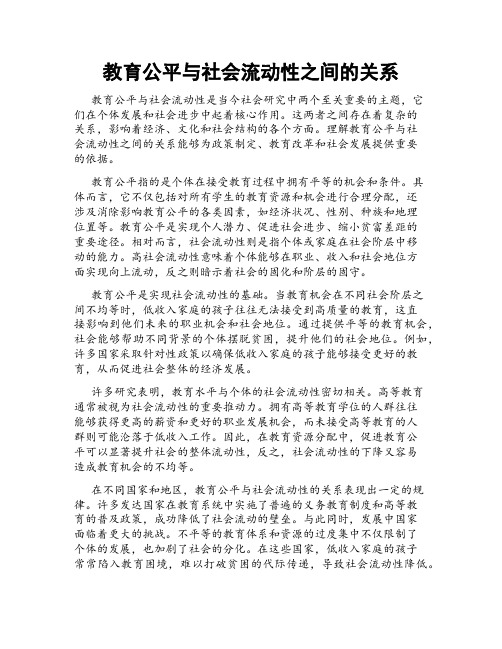 教育公平与社会流动性之间的关系