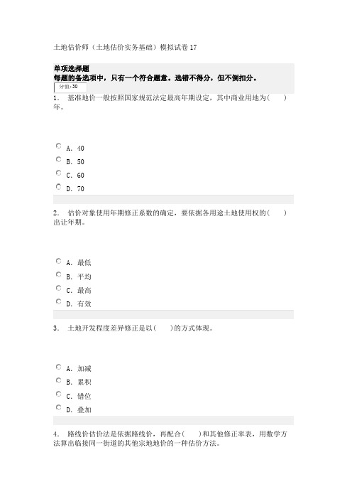 土地估价师(土地估价实务基础)模拟试卷17