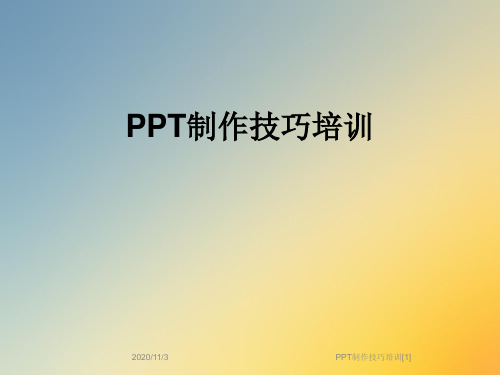 PPT制作技巧培训[1]