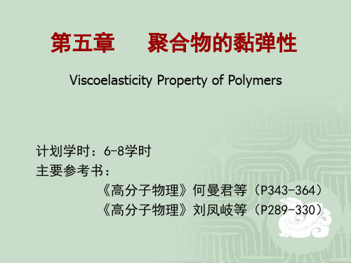 高分子粘弹性