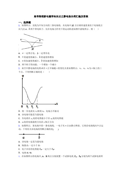 高考物理新电磁学知识点之静电场分类汇编及答案