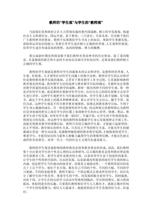 教师的“学生观”与学生的“教师观”