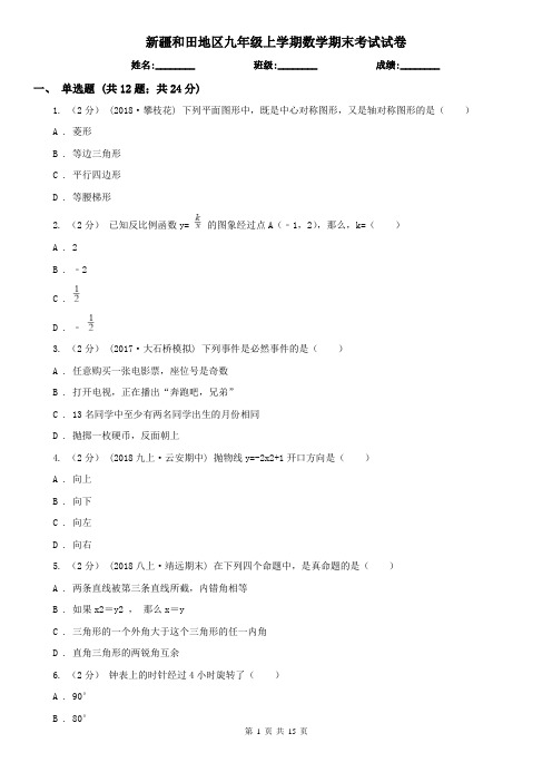 新疆和田地区九年级上学期数学期末考试试卷