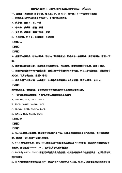 山西省朔州市2019-2020学年中考化学一模试卷含解析