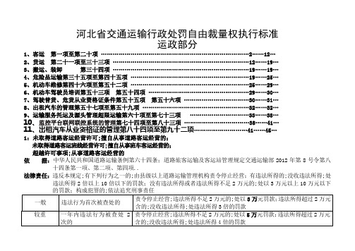 河北省交通运输行政处罚自由裁量权执行标准运政部分