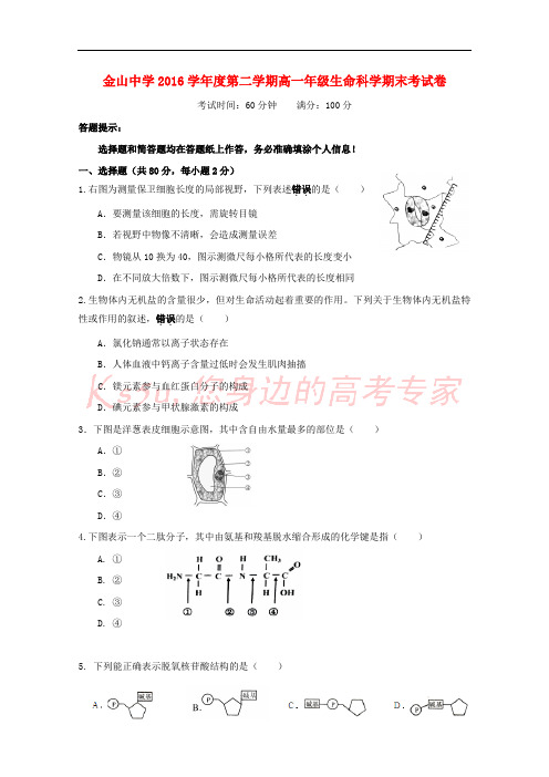 上海市金山中学2016-2017学年高一生命科学下学期期末考试试题