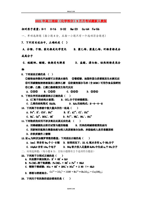 2021年高三理综(化学部分)9月月考试题新人教版