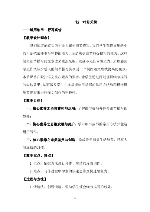 高中语文_一枝一叶总关情教学设计学情分析教材分析课后反思