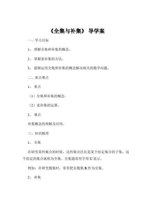 《全集与补集》 导学案