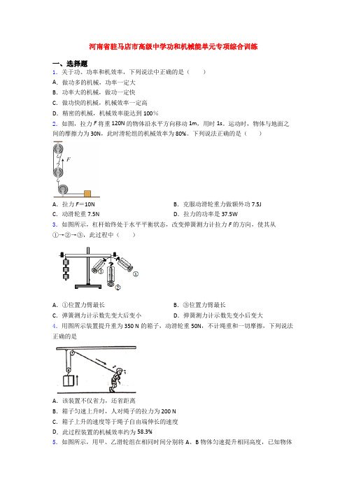 河南省驻马店市高级中学功和机械能单元专项综合训练