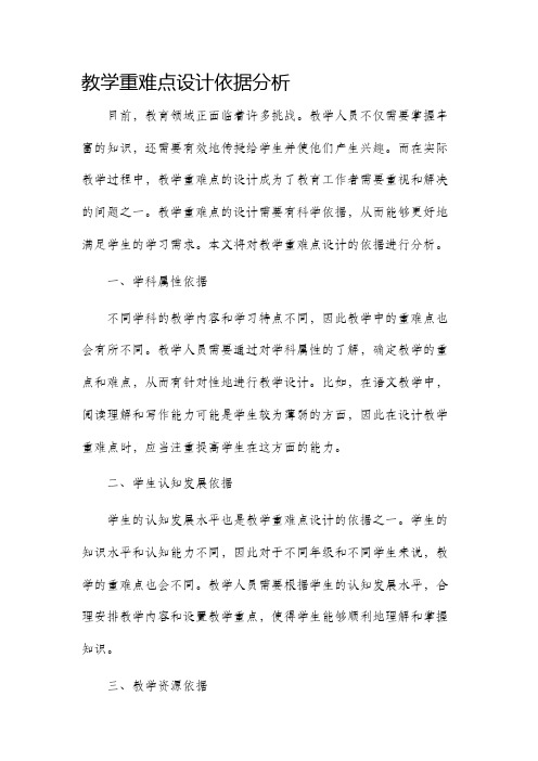 教学重难点设计依据分析