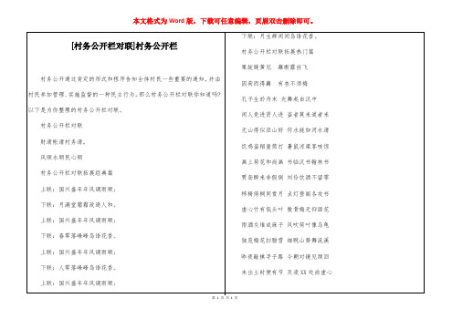 [村务公开栏对联]村务公开栏