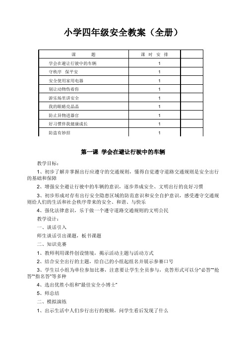 小学四年级安全教育教案(全册)