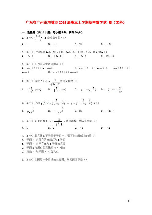 广东省广州市增城市2015届高三数学上学期期中试卷文(含解析)