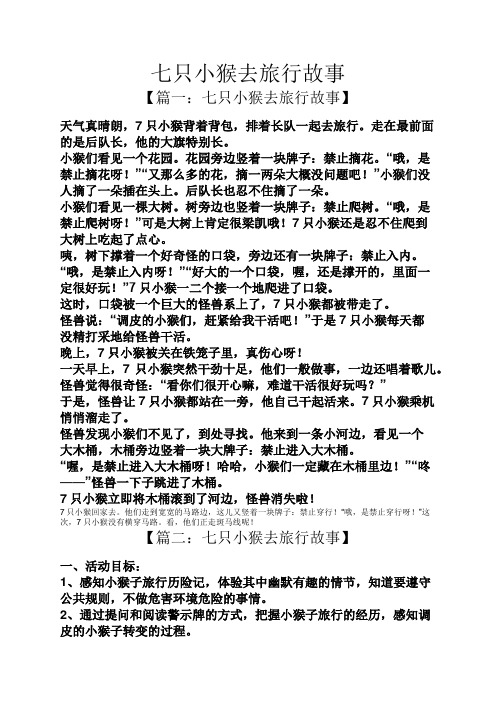 七只小猴去旅行故事