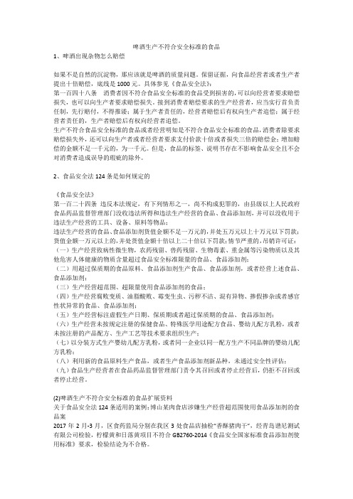 啤酒生产不符合安全标准的食品安全生产