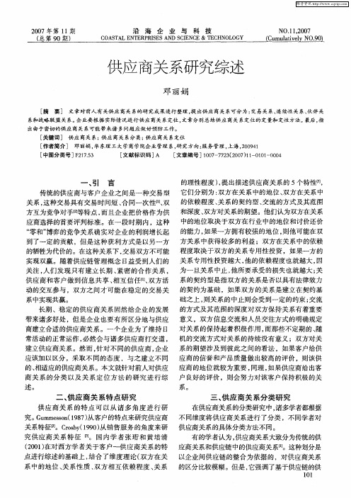 供应商关系研究综述