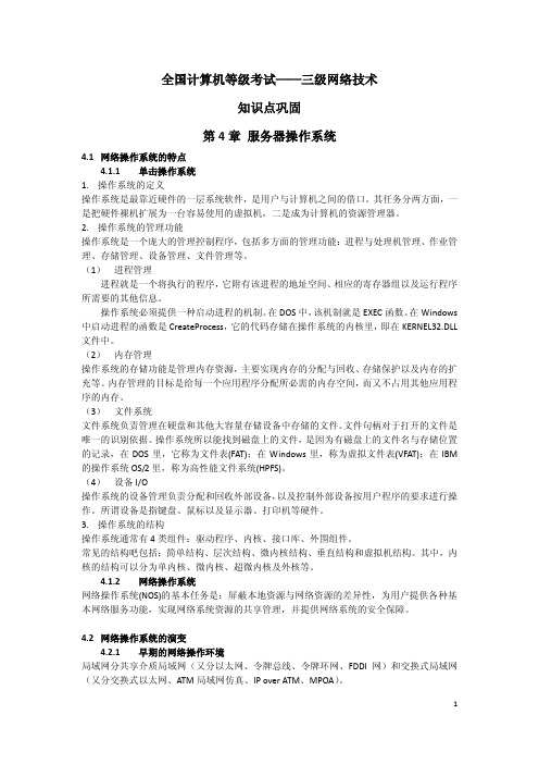 全国计算机等级考试三级网络技术知识点巩固——第4章 服务器操作系统