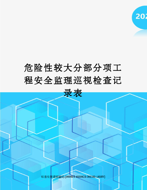 危险性较大分部分项工程安全监理巡视检查记录表