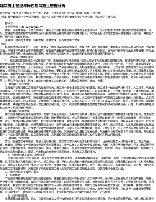 建筑施工管理与绿色建筑施工管理分析