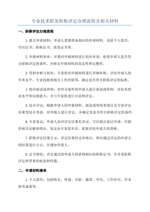 专业技术职务职称评定办理流程及相关材料