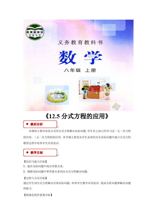 冀教版八年级数学上册教案《12.5分式方程的应用》