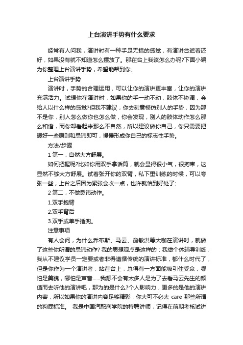 上台演讲手势有什么要求