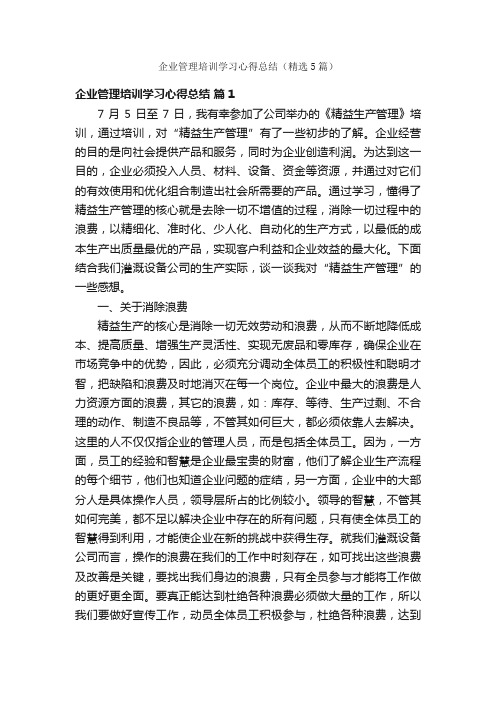 企业管理培训学习心得总结（精选5篇）