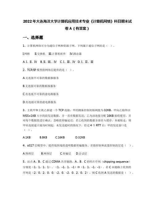 2022年大连海洋大学计算机应用技术专业《计算机网络》科目期末试卷A(有答案)