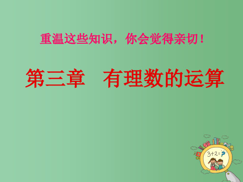 七年级数学上册 第3章 有理数的运算回顾与总结课件 (新版)青岛版