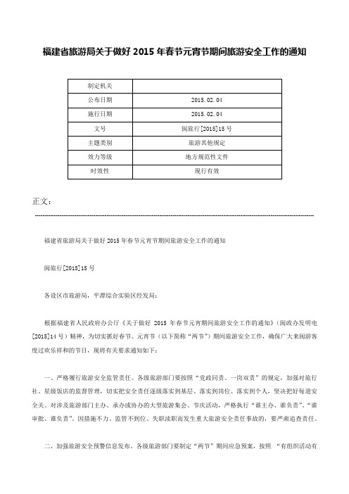 福建省旅游局关于做好2015年春节元宵节期间旅游安全工作的通知-闽旅行[2015]15号