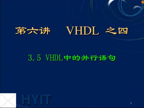 EDA技术 第07讲 VHDL04 并行语句1