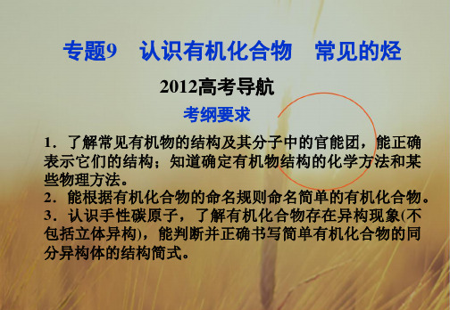 最新-江苏专用2018高考化学总复习 专题9认识有机化合物 常见的烃导航课件  精品 