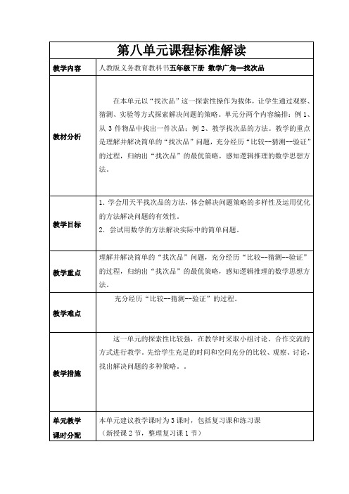 课程标准解读：五年级数学下册8单元 数学广角--找次品