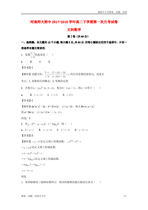 2017-2018学年高二数学4月月考试题文(含解析)