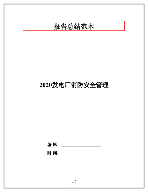 2020发电厂消防安全管理