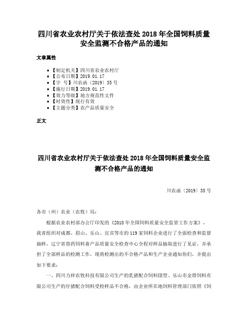 四川省农业农村厅关于依法查处2018年全国饲料质量安全监测不合格产品的通知