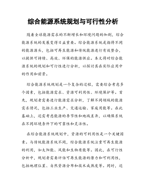 综合能源系统规划与可行性分析